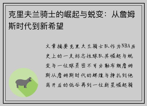克里夫兰骑士的崛起与蜕变：从詹姆斯时代到新希望