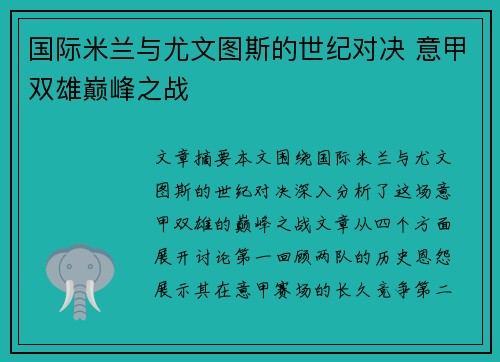国际米兰与尤文图斯的世纪对决 意甲双雄巅峰之战