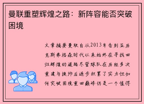 曼联重塑辉煌之路：新阵容能否突破困境