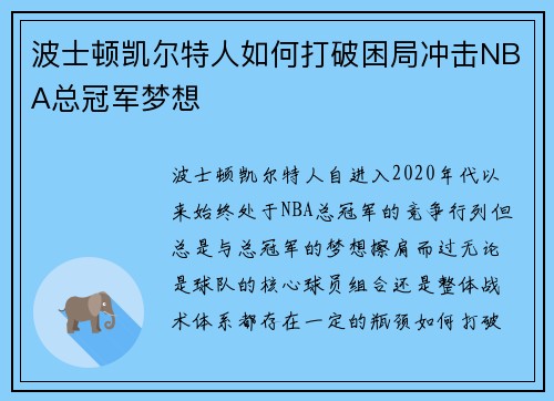波士顿凯尔特人如何打破困局冲击NBA总冠军梦想