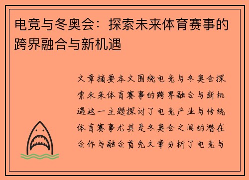 电竞与冬奥会：探索未来体育赛事的跨界融合与新机遇