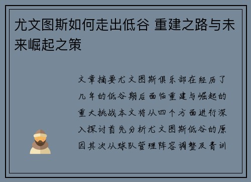 尤文图斯如何走出低谷 重建之路与未来崛起之策