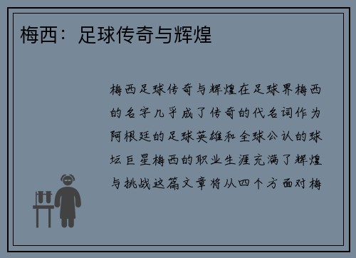 梅西：足球传奇与辉煌