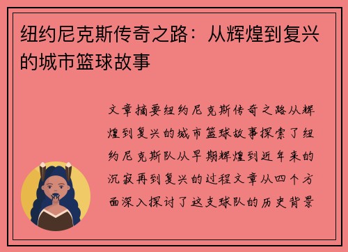 纽约尼克斯传奇之路：从辉煌到复兴的城市篮球故事