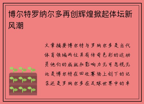 博尔特罗纳尔多再创辉煌掀起体坛新风潮