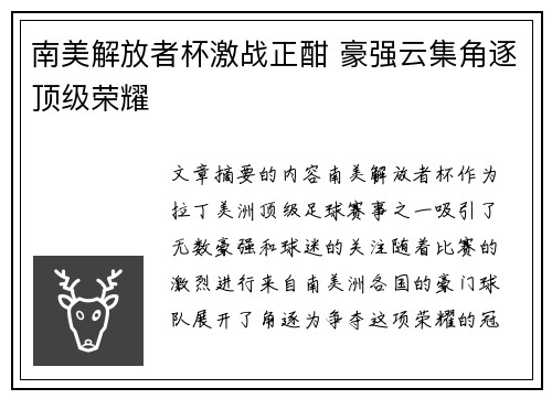 南美解放者杯激战正酣 豪强云集角逐顶级荣耀