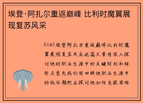 埃登·阿扎尔重返巅峰 比利时魔翼展现复苏风采