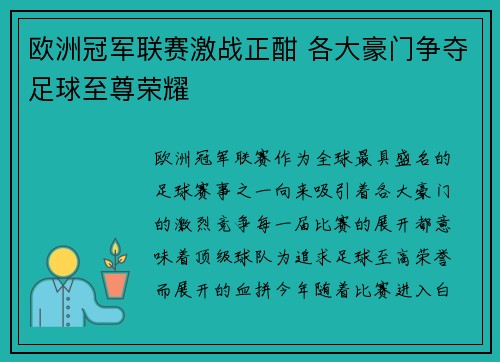 欧洲冠军联赛激战正酣 各大豪门争夺足球至尊荣耀