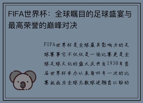 FIFA世界杯：全球瞩目的足球盛宴与最高荣誉的巅峰对决
