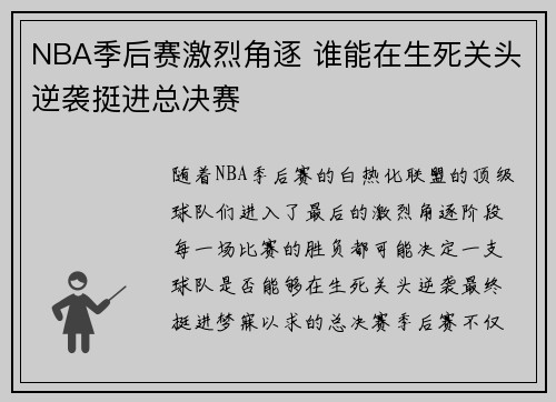 NBA季后赛激烈角逐 谁能在生死关头逆袭挺进总决赛