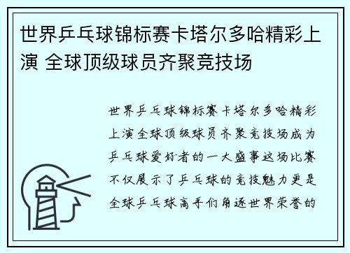 世界乒乓球锦标赛卡塔尔多哈精彩上演 全球顶级球员齐聚竞技场