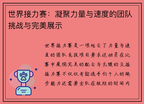 世界接力赛：凝聚力量与速度的团队挑战与完美展示