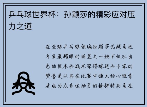 乒乓球世界杯：孙颖莎的精彩应对压力之道