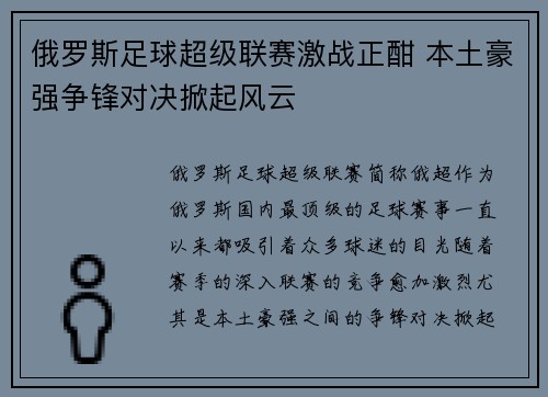 俄罗斯足球超级联赛激战正酣 本土豪强争锋对决掀起风云