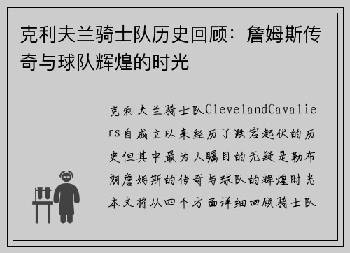 克利夫兰骑士队历史回顾：詹姆斯传奇与球队辉煌的时光