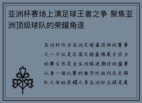 亚洲杯赛场上演足球王者之争 聚焦亚洲顶级球队的荣耀角逐