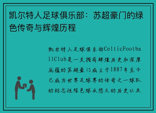 凯尔特人足球俱乐部：苏超豪门的绿色传奇与辉煌历程