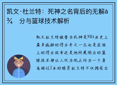 凯文·杜兰特：死神之名背后的无解得分与篮球技术解析