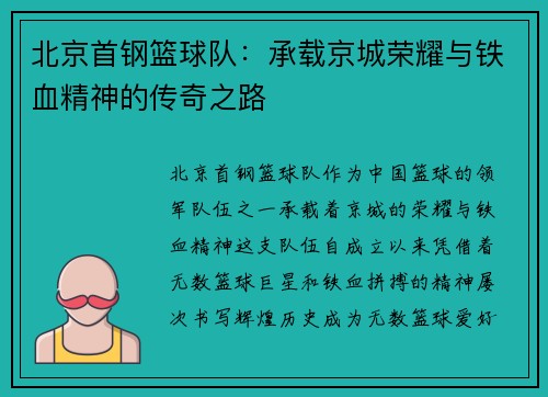 北京首钢篮球队：承载京城荣耀与铁血精神的传奇之路