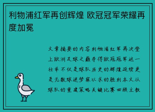 利物浦红军再创辉煌 欧冠冠军荣耀再度加冕
