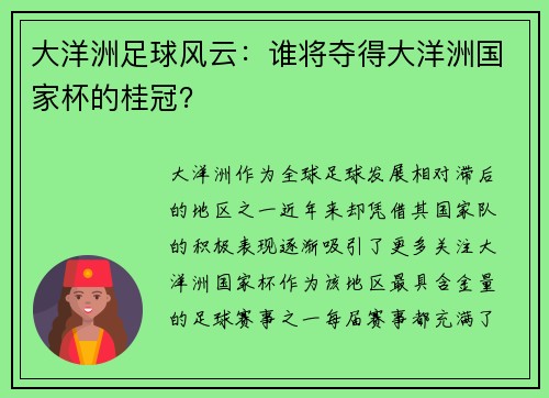 大洋洲足球风云：谁将夺得大洋洲国家杯的桂冠？