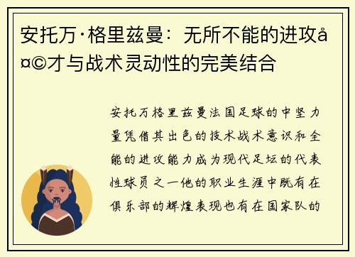 安托万·格里兹曼：无所不能的进攻天才与战术灵动性的完美结合