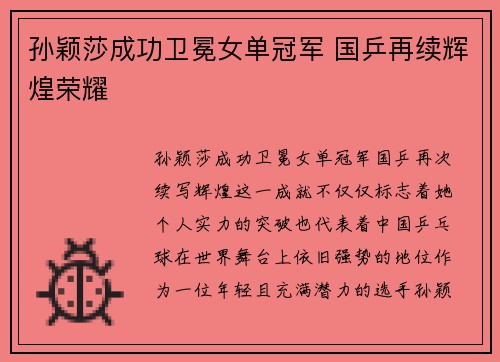 孙颖莎成功卫冕女单冠军 国乒再续辉煌荣耀