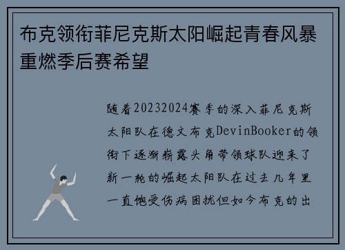 布克领衔菲尼克斯太阳崛起青春风暴重燃季后赛希望