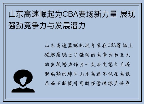 山东高速崛起为CBA赛场新力量 展现强劲竞争力与发展潜力