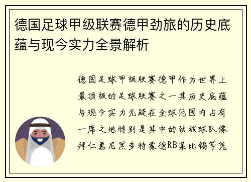 德国足球甲级联赛德甲劲旅的历史底蕴与现今实力全景解析