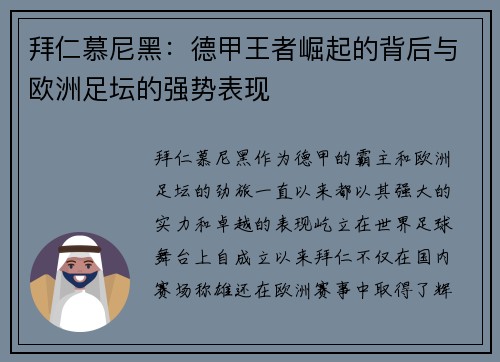拜仁慕尼黑：德甲王者崛起的背后与欧洲足坛的强势表现