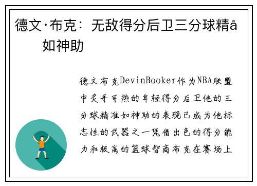 德文·布克：无敌得分后卫三分球精准如神助