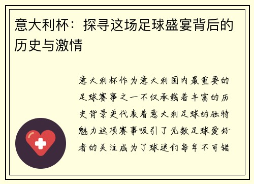 意大利杯：探寻这场足球盛宴背后的历史与激情