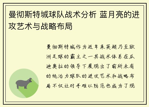 曼彻斯特城球队战术分析 蓝月亮的进攻艺术与战略布局