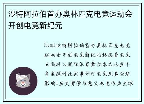 沙特阿拉伯首办奥林匹克电竞运动会开创电竞新纪元