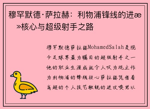 穆罕默德·萨拉赫：利物浦锋线的进攻核心与超级射手之路