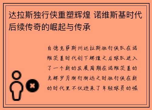 达拉斯独行侠重塑辉煌 诺维斯基时代后续传奇的崛起与传承