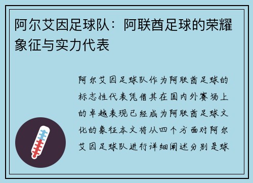 阿尔艾因足球队：阿联酋足球的荣耀象征与实力代表