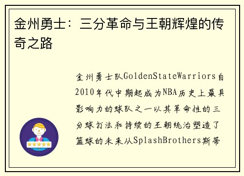 金州勇士：三分革命与王朝辉煌的传奇之路