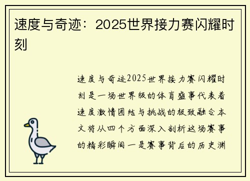 速度与奇迹：2025世界接力赛闪耀时刻
