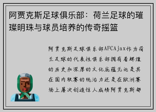 阿贾克斯足球俱乐部：荷兰足球的璀璨明珠与球员培养的传奇摇篮