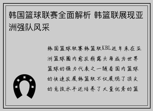 韩国篮球联赛全面解析 韩篮联展现亚洲强队风采