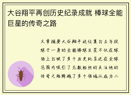 大谷翔平再创历史纪录成就 棒球全能巨星的传奇之路