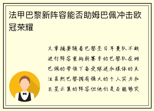 法甲巴黎新阵容能否助姆巴佩冲击欧冠荣耀