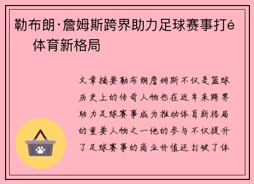 勒布朗·詹姆斯跨界助力足球赛事打造体育新格局