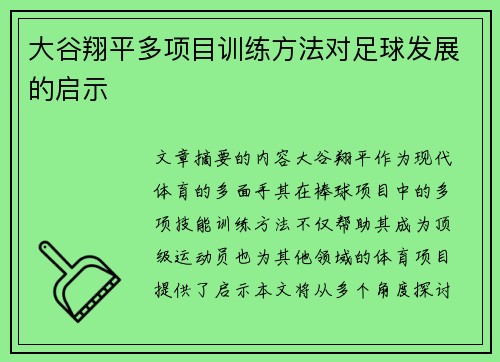大谷翔平多项目训练方法对足球发展的启示