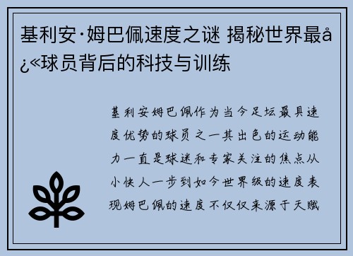 基利安·姆巴佩速度之谜 揭秘世界最快球员背后的科技与训练