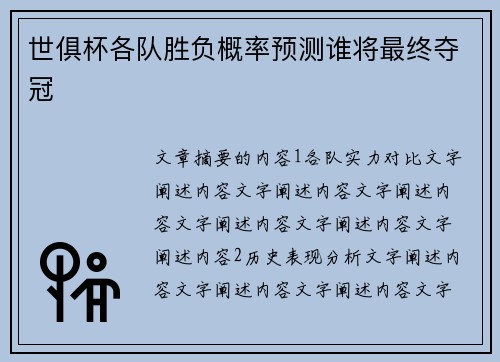 世俱杯各队胜负概率预测谁将最终夺冠