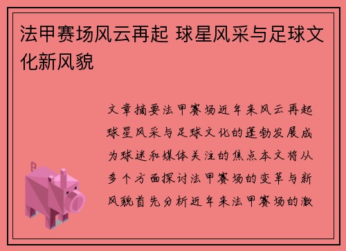 法甲赛场风云再起 球星风采与足球文化新风貌