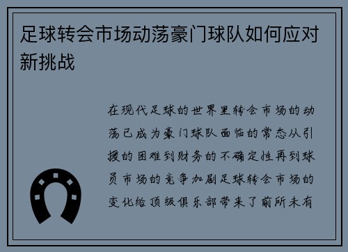 足球转会市场动荡豪门球队如何应对新挑战